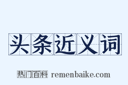 头条近义词是什么意思的图片